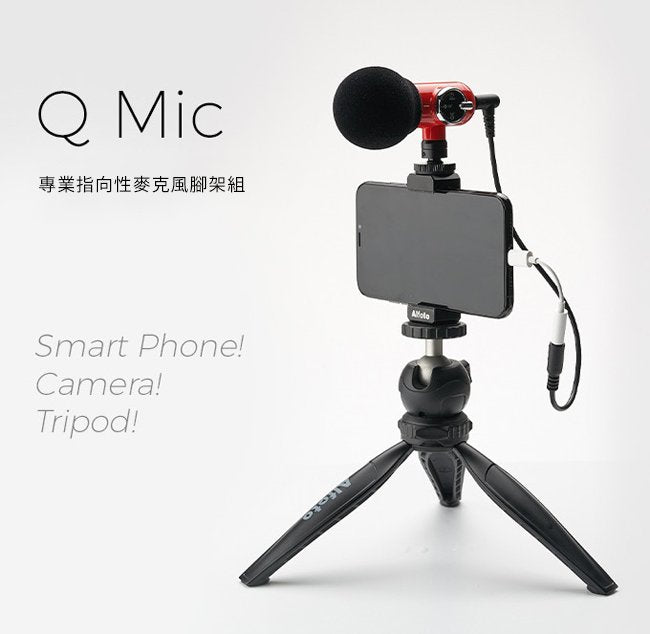 QMic 專業指向性麥克風/麥克風腳架組